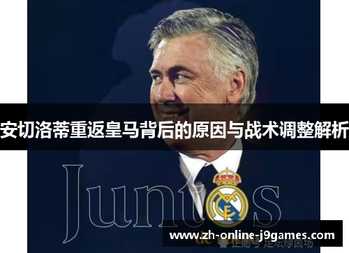 安切洛蒂重返皇马背后的原因与战术调整解析