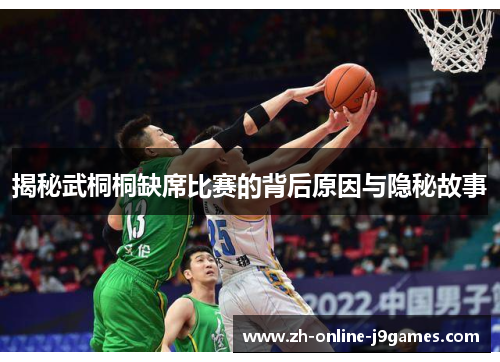 揭秘武桐桐缺席比赛的背后原因与隐秘故事