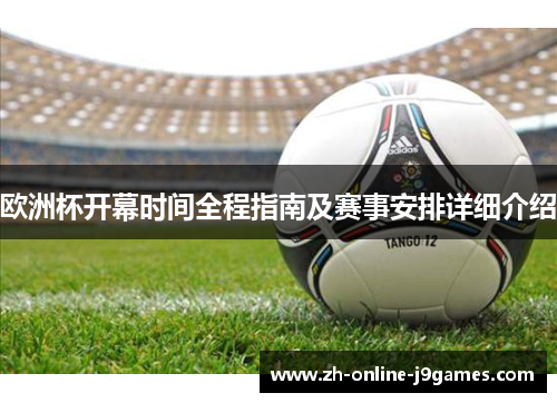 欧洲杯开幕时间全程指南及赛事安排详细介绍