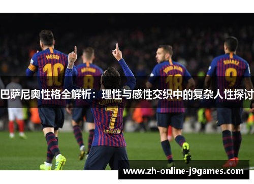 巴萨尼奥性格全解析：理性与感性交织中的复杂人性探讨
