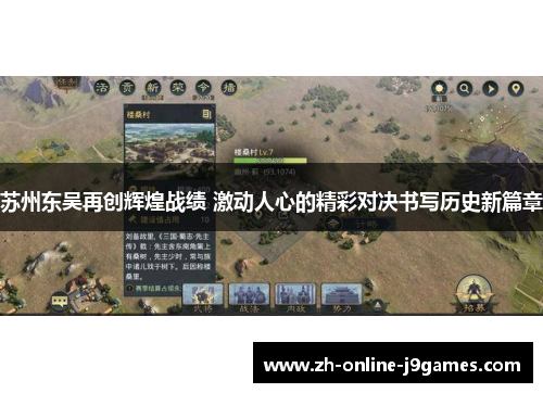 苏州东吴再创辉煌战绩 激动人心的精彩对决书写历史新篇章 苏州东吴再创辉煌战绩 激动人心的精彩对决书写历史新篇章