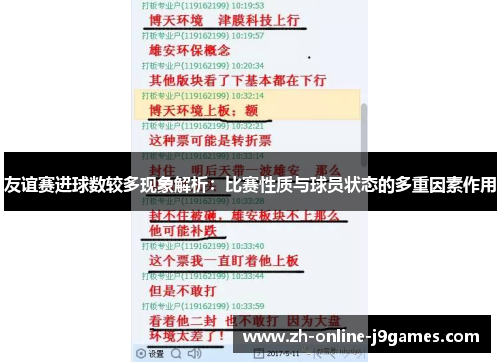 友谊赛进球数较多现象解析:比赛性质与球员状态的多重因素作用 友谊赛进球数较多现象解析:比赛性质与球员状态的多重因素作用