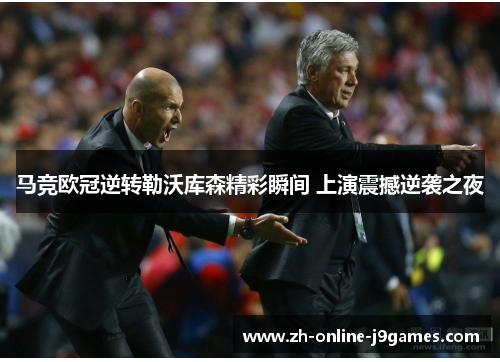 马竞欧冠逆转勒沃库森精彩瞬间 上演震撼逆袭之夜