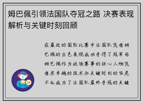 姆巴佩引领法国队夺冠之路 决赛表现解析与关键时刻回顾