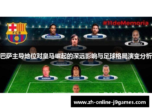 巴萨主导地位对皇马崛起的深远影响与足球格局演变分析