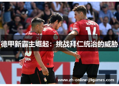 德甲新霸主崛起：挑战拜仁统治的威胁