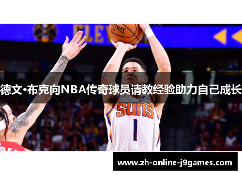德文·布克向NBA传奇球员请教经验助力自己成长 德文·布克向NBA传奇球员请教经验助力自己成长