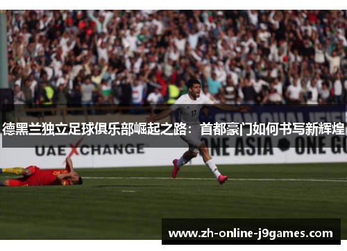 德黑兰独立足球俱乐部崛起之路:首都豪门如何书写新辉煌 德黑兰独立足球俱乐部崛起之路:首都豪门如何书写新辉煌