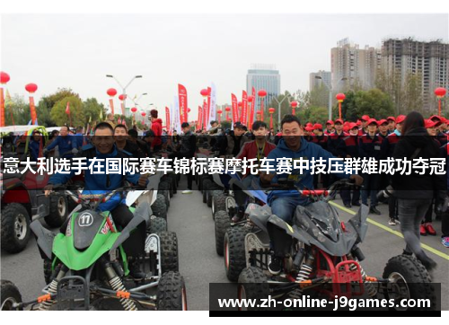 意大利选手在国际赛车锦标赛摩托车赛中技压群雄成功夺冠