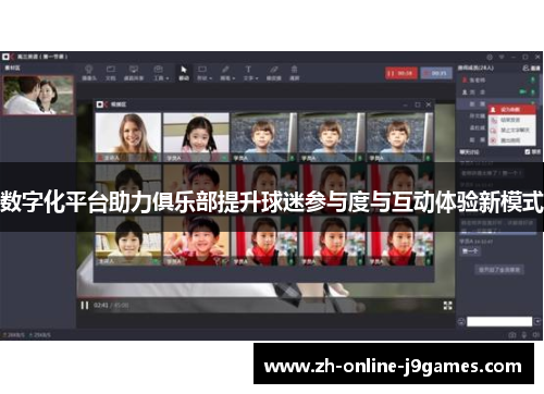 数字化平台助力俱乐部提升球迷参与度与互动体验新模式