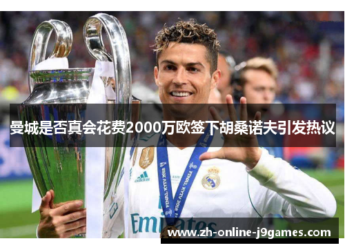 曼城是否真会花费2000万欧签下胡桑诺夫引发热议