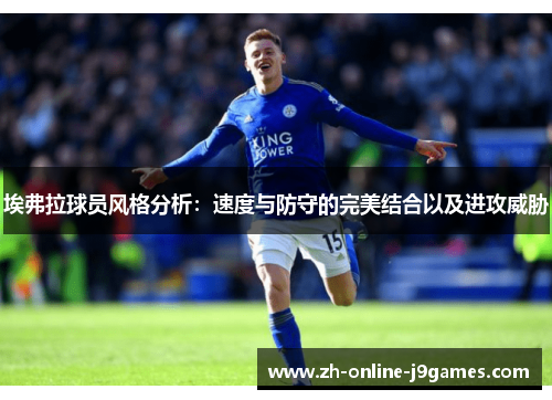 埃弗拉球员风格分析:速度与防守的完美结合以及进攻威胁 埃弗拉球员风格分析:速度与防守的完美结合以及进攻威胁