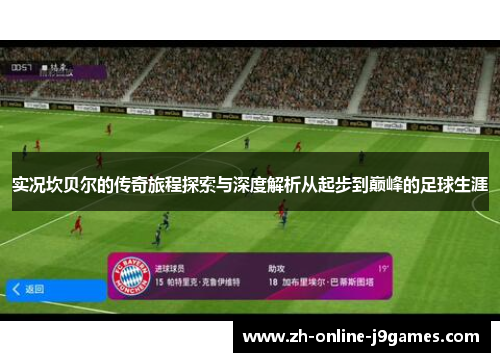 实况坎贝尔的传奇旅程探索与深度解析从起步到巅峰的足球生涯 实况坎贝尔的传奇旅程探索与深度解析从起步到巅峰的足球生涯