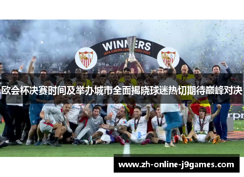 欧会杯决赛时间及举办城市全面揭晓球迷热切期待巅峰对决
