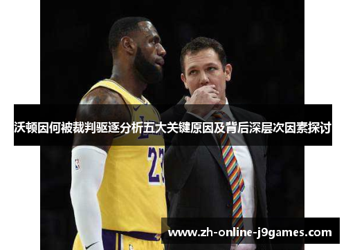 沃顿因何被裁判驱逐分析五大关键原因及背后深层次因素探讨