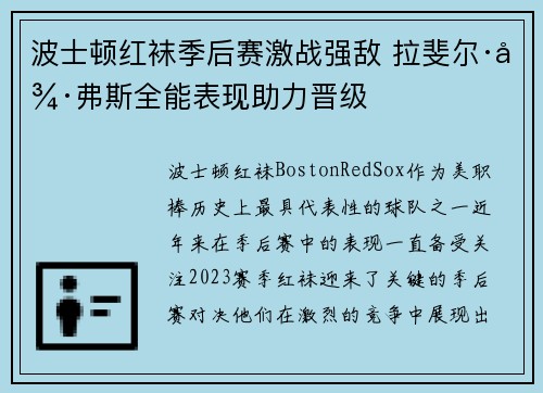 波士顿红袜季后赛激战强敌 拉斐尔·德弗斯全能表现助力晋级 波士顿红袜季后赛激战强敌 拉斐尔·德弗斯全能表现助力晋级