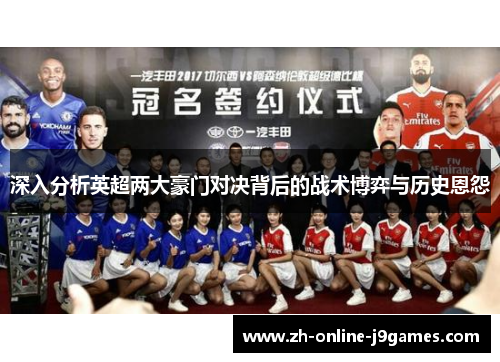深入分析英超两大豪门对决背后的战术博弈与历史恩怨