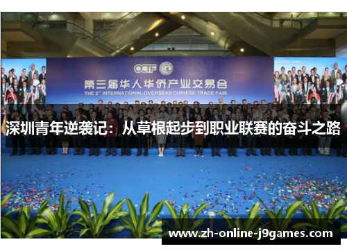 深圳青年逆袭记:从草根起步到职业联赛的奋斗之路 深圳青年逆袭记:从草根起步到职业联赛的奋斗之路