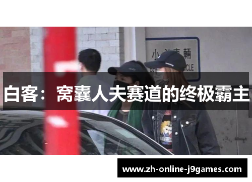 白客：窝囊人夫赛道的终极霸主