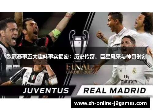 欧冠赛事五大趣味事实揭密：历史传奇、巨星风采与神奇时刻