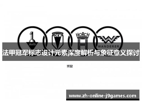 法甲冠军标志设计元素深度解析与象征意义探讨