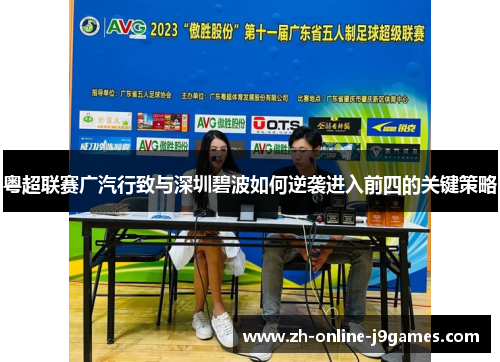 粤超联赛广汽行致与深圳碧波如何逆袭进入前四的关键策略
