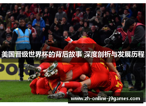 美国晋级世界杯的背后故事 深度剖析与发展历程