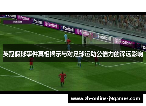 英冠假球事件真相揭示与对足球运动公信力的深远影响