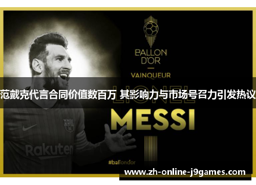 范戴克代言合同价值数百万 其影响力与市场号召力引发热议