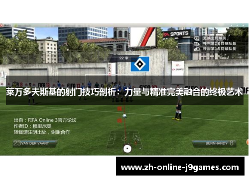 莱万多夫斯基的射门技巧剖析：力量与精准完美融合的终极艺术