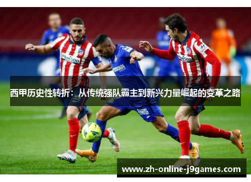 西甲历史性转折：从传统强队霸主到新兴力量崛起的变革之路
