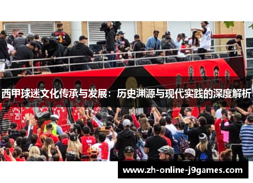 西甲球迷文化传承与发展：历史渊源与现代实践的深度解析