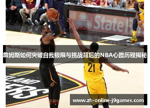 詹姆斯如何突破自我极限与挑战背后的NBA心路历程揭秘