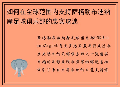 如何在全球范围内支持萨格勒布迪纳摩足球俱乐部的忠实球迷