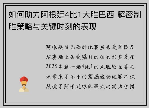 如何助力阿根廷4比1大胜巴西 解密制胜策略与关键时刻的表现