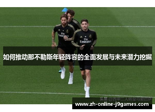 如何推动那不勒斯年轻阵容的全面发展与未来潜力挖掘