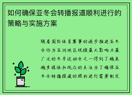 如何确保亚冬会转播报道顺利进行的策略与实施方案