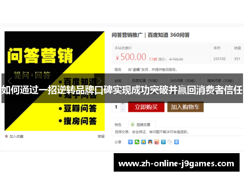 如何通过一招逆转品牌口碑实现成功突破并赢回消费者信任