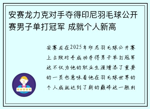安赛龙力克对手夺得印尼羽毛球公开赛男子单打冠军 成就个人新高