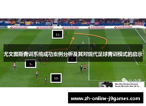 尤文图斯青训系统成功案例分析及其对现代足球青训模式的启示