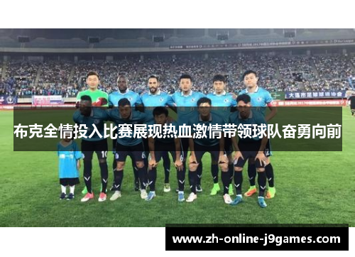 布克全情投入比赛展现热血激情带领球队奋勇向前