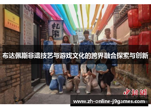 布达佩斯非遗技艺与游戏文化的跨界融合探索与创新