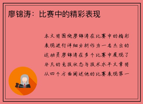 廖锦涛：比赛中的精彩表现