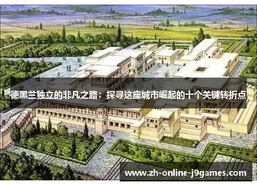 德黑兰独立的非凡之路：探寻这座城市崛起的十个关键转折点