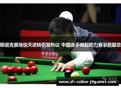 斯诺克赛场惊天逆转引发热议 中国选手崛起助力赛事新篇章