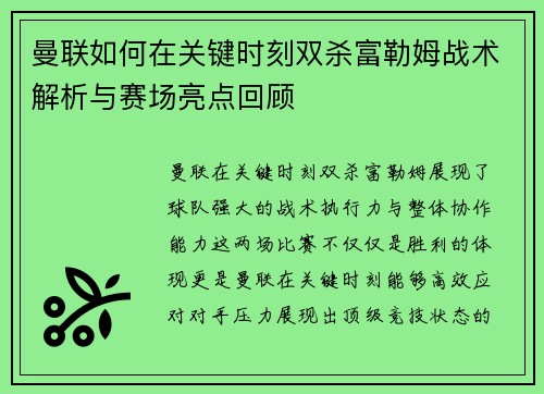 曼联如何在关键时刻双杀富勒姆战术解析与赛场亮点回顾