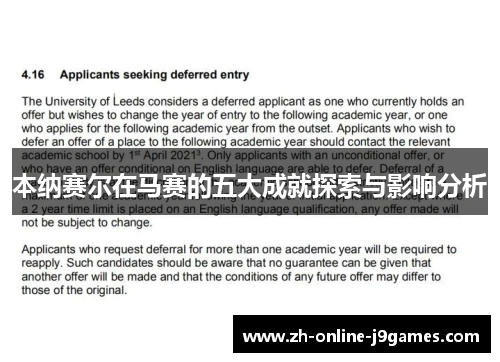 本纳赛尔在马赛的五大成就探索与影响分析