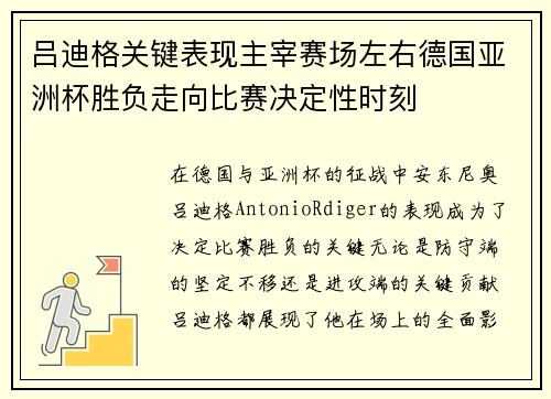 吕迪格关键表现主宰赛场左右德国亚洲杯胜负走向比赛决定性时刻