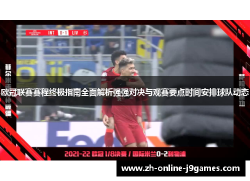 欧冠联赛赛程终极指南全面解析强强对决与观赛要点时间安排球队动态 欧冠联赛赛程终极指南全面解析强强对决与观赛要点时间安排球队动态