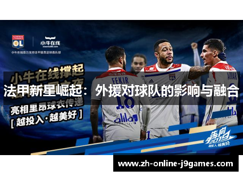 法甲新星崛起：外援对球队的影响与融合